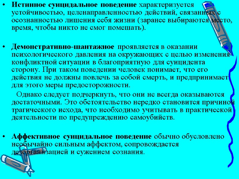 Истинное суицидальное поведение характеризуется устойчивостью, целенаправленностью действий, связанных с осознанностью лишения себя жизни (заранее